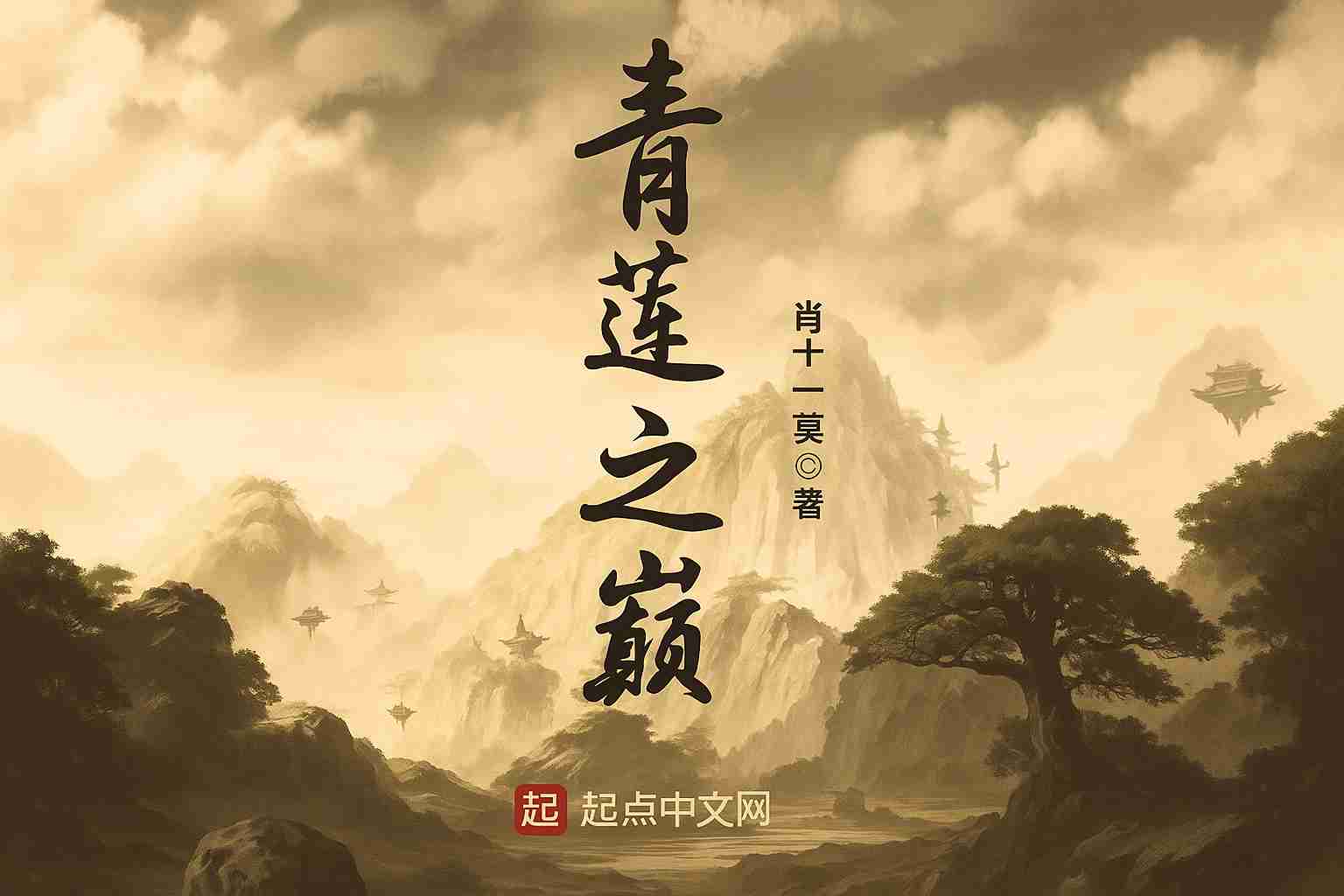 Rise of Qinglian